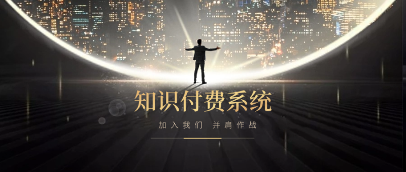 搭建小程序知识付费系统，自己做站长挣钱，日入1000+很轻松-人人创业优云网，国内各种创业项目下载网站