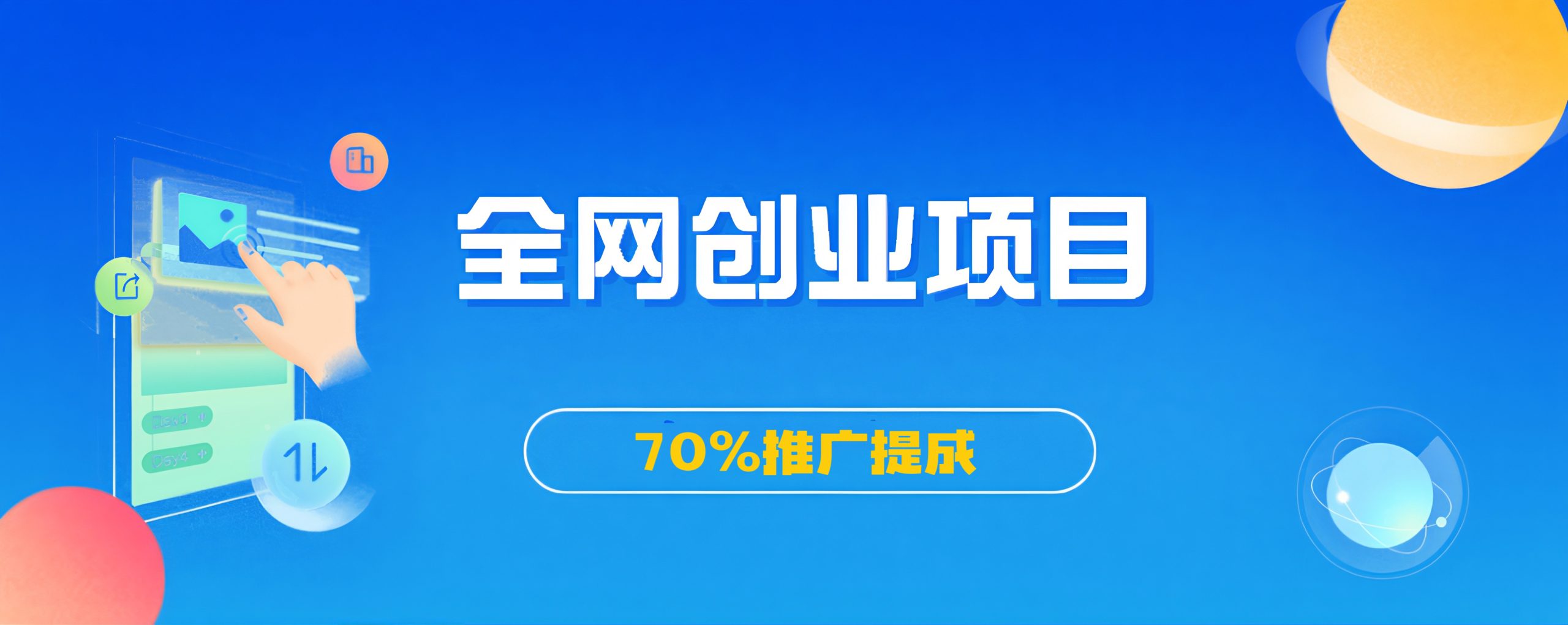 加入VIP会员,享70%的推广提成-人人创业优云网，国内各种创业项目下载网站