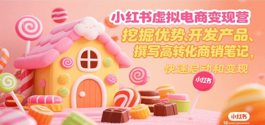 小红书虚拟电商变现营，挖掘优势、开发产品、撰写高转化商销笔记，快速启动和变现-人人创业优云网，国内各种创业项目下载网站
