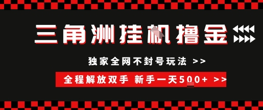 三角洲全自动挂G撸金，新手轻松一天5张+，无脑搬砖【揭秘】-人人创业优云网，国内各种创业项目下载网站