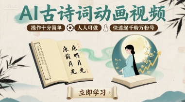 AI古诗词动画视频，操作十分简单，人人可做，快速起千粉万粉号-人人创业优云网，国内各种创业项目下载网站