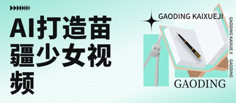 用AI打造苗疆少女视频，单日变现多张，高质量作品引爆流量-人人创业优云网，国内各种创业项目下载网站