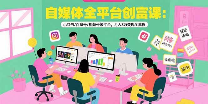 （15479期）自媒体全平台创富课：小红书/百家号/视频号等平台，月入3万变现全流程-人人创业优云网，国内各种创业项目下载网站
