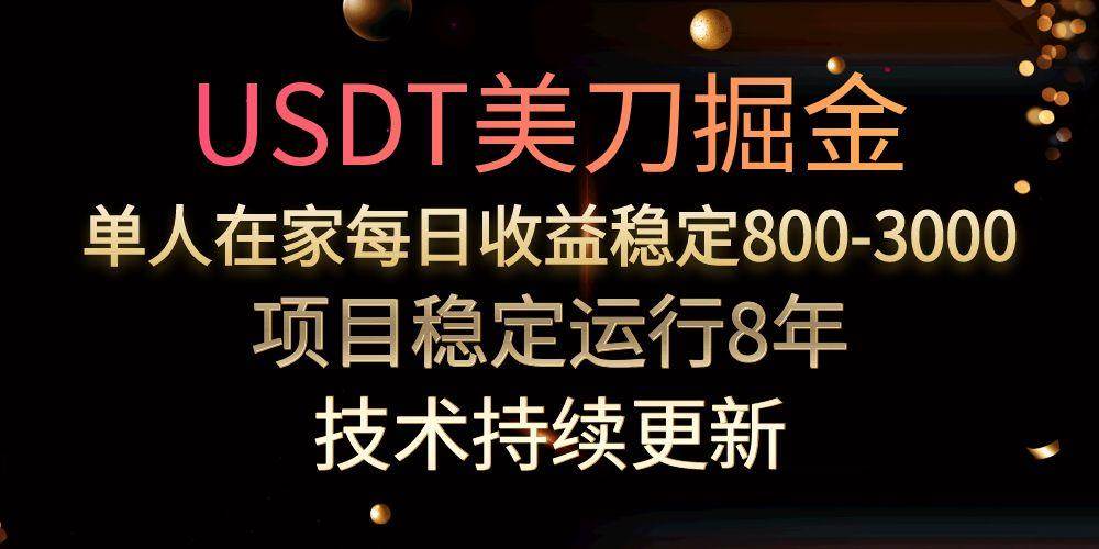 （15527期）USDT美刀掘金，单人每日收益800-3000，稳定运行8年-人人创业优云网，国内各种创业项目下载网站