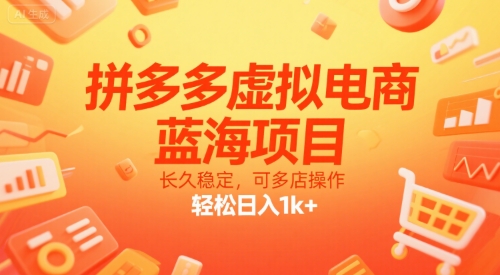拼多多虚拟电商，蓝海项目，长久稳定，可多店操作，轻松日入1k+-人人创业优云网，国内各种创业项目下载网站