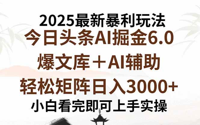 （15939期）2025年今日头条最新暴利玩法6.0，一键生成爆款，轻松实现矩阵日入3000+-人人创业优云网，国内各种创业项目下载网站