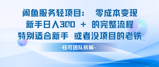 闲鱼虚拟项目轻资产运营新手日入3张的零成本变现-人人创业优云网，国内各种创业项目下载网站