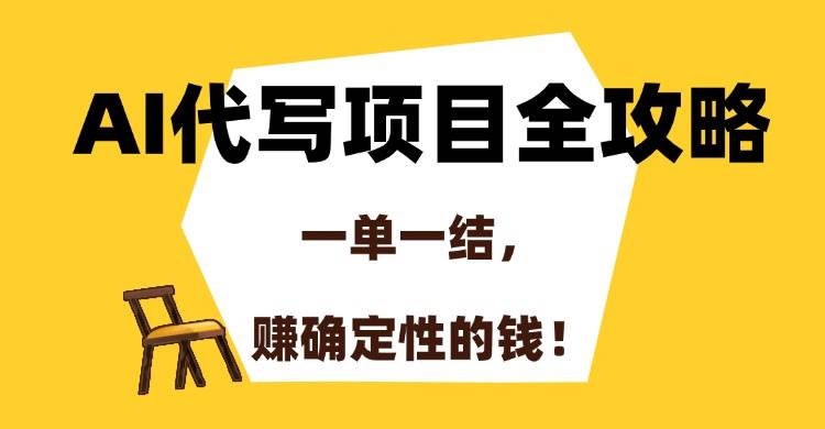 （15133期）AI代写项目全攻略，一单一结，赚确定性的钱！-人人创业优云网，国内各种创业项目下载网站
