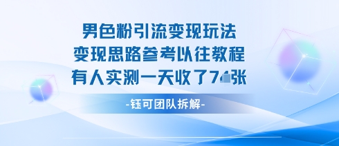 男粉引流变现邪修玩法，有人实测一天收了7张+-人人创业优云网，国内各种创业项目下载网站