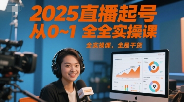 2025直播起号从0~1全实操课，全是干货-人人创业优云网，国内各种创业项目下载网站