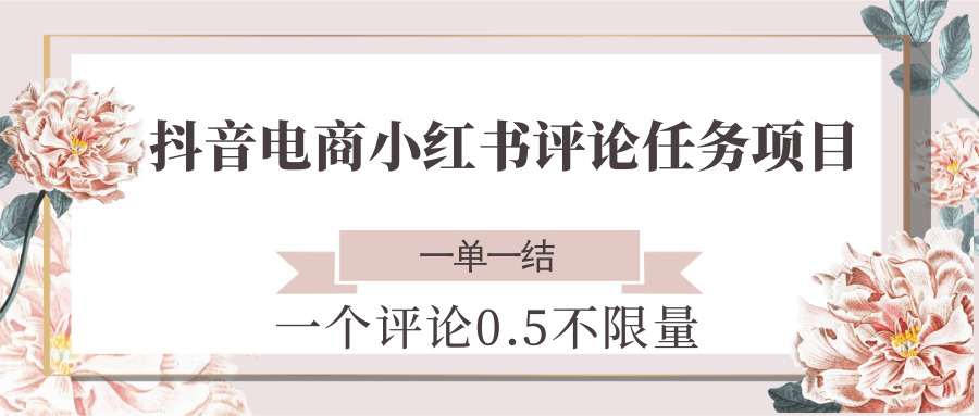 抖音电商小红书评论任务项目，一个评论0.5，一单一结 不限量-人人创业优云网，国内各种创业项目下载网站