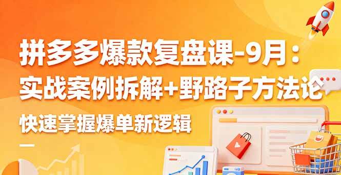 （16176期）拼多多爆款复盘课-9月：实战案例拆解+野路子方法论，快速掌握爆单新逻辑-人人创业优云网，国内各种创业项目下载网站