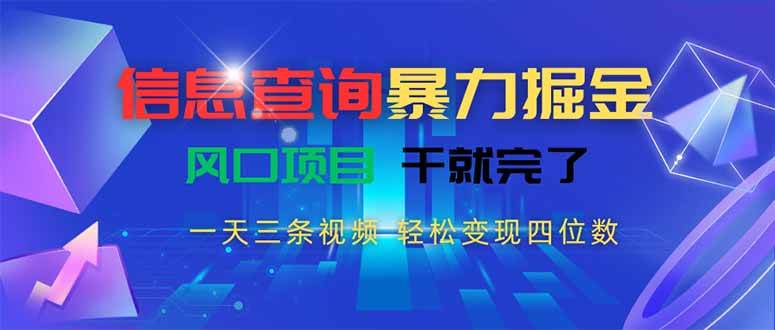 （15516期）信息查询暴力掘金，一天三条视频 轻松变现四位数，风口项目干就完了-人人创业优云网，国内各种创业项目下载网站