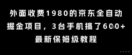 外面收费1980的京东全自动掘金项目，3台手机搞了6张，最新保姆级教程【揭秘】-人人创业优云网，国内各种创业项目下载网站