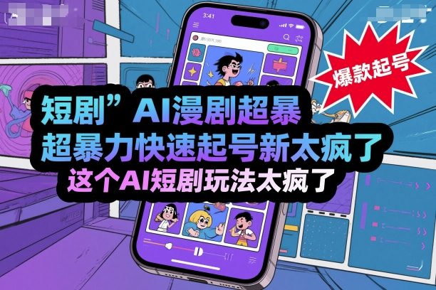 短剧AI漫剧超暴力快速起号新技术，这个AI短剧玩法太疯了-人人创业优云网，国内各种创业项目下载网站