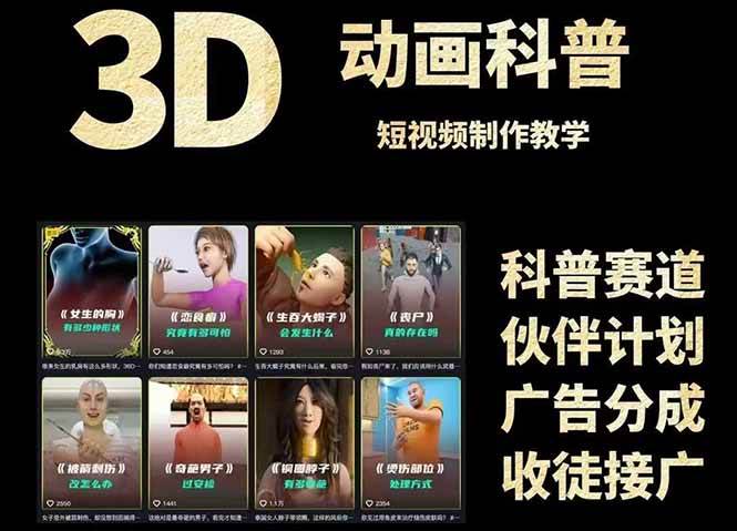 （14962期）3D科普短视频变现全攻略，从文案创作到成品输出，附带素材下载链接-人人创业优云网，国内各种创业项目下载网站