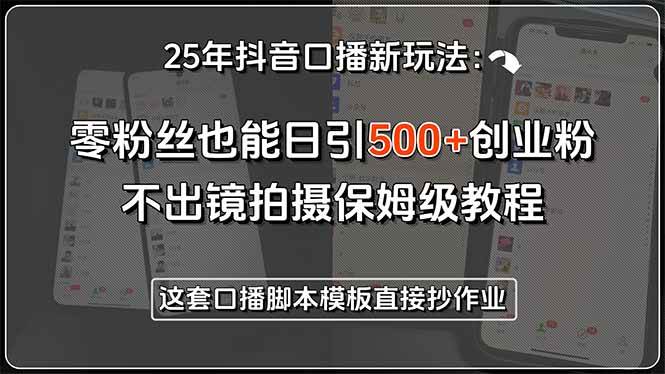 （15384期）25年抖音口播新玩法：零粉丝也能日引500+创业粉，不出镜拍摄保姆级教程…-人人创业优云网，国内各种创业项目下载网站