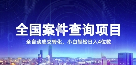 全国案JIAN查询项目，利用人性挣钱，全自动转化，一单利润15，小白轻松日入4位数【揭秘】-人人创业优云网，国内各种创业项目下载网站
