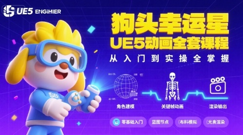 狗头幸运星UE5动画全套课程，从入门到实操全掌握-人人创业优云网，国内各种创业项目下载网站