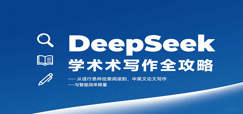 DeepSeek学术写作全攻略：从文献检索阅读到中英文论文写作与智能润色降重-人人创业优云网，国内各种创业项目下载网站