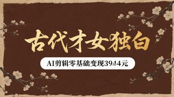 古代才女独白视频新玩法单条视频变现多张，AI剪辑零基础即可上手-人人创业优云网，国内各种创业项目下载网站
