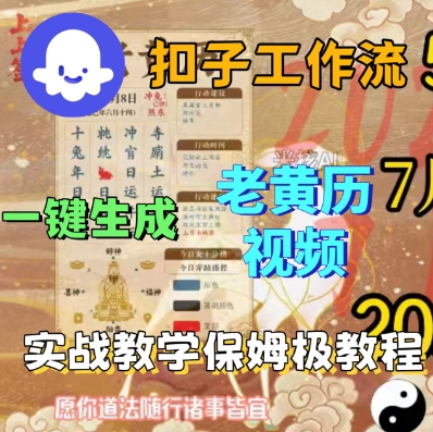Coze扣子工作流一键生成老黄历短视频，保姆级实战搭建教学-人人创业优云网，国内各种创业项目下载网站