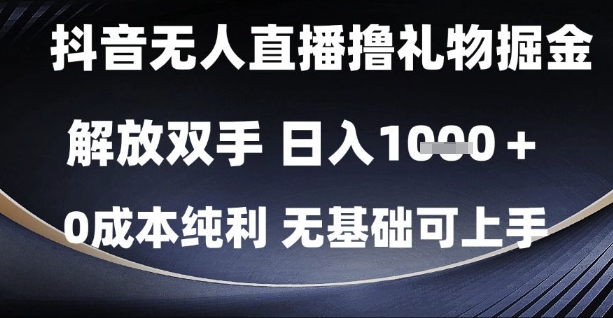 抖音无人直播撸礼物掘金，解放双手，日入1k，0成本纯利，无基础可上手【揭秘】-人人创业优云网，国内各种创业项目下载网站