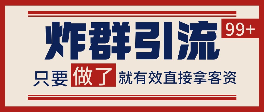 微信分发炸群打法，当天做了就有客资 非常稳定的一个玩法 单号日进100+-人人创业优云网，国内各种创业项目下载网站