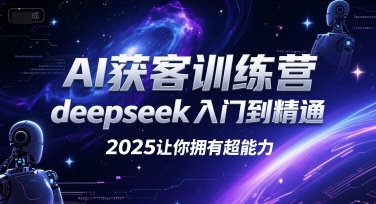 AI获客训练营，deepseek入门到精通，2025让你拥有超能力-人人创业优云网，国内各种创业项目下载网站