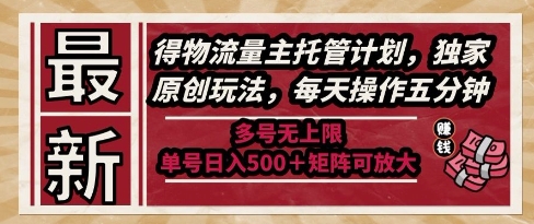 最新得物流量主托管计划，独家原创玩法，每天操作五分钟，多号无上限，单号日入5张+矩阵可放大【揭秘】-人人创业优云网，国内各种创业项目下载网站