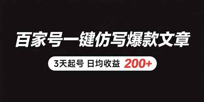 （15552期）百家号一键仿写爆款文章 3天起号 日均收益200+-人人创业优云网，国内各种创业项目下载网站