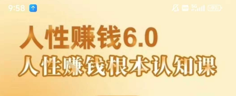村西边老王《人性賺钱6.0》，懂人性賺钱就会很轻松【音频课】-人人创业优云网，国内各种创业项目下载网站