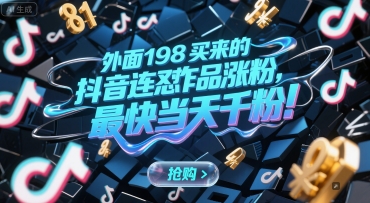 外面198买来的抖音连怼作品涨粉，最快当天千粉-人人创业优云网，国内各种创业项目下载网站