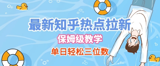 最新知乎热点拉新，保姆级玩法，单日轻松日入三位数-人人创业优云网，国内各种创业项目下载网站