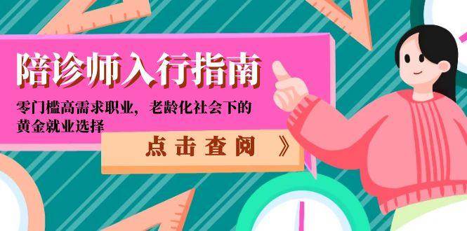 陪诊师入行指南：零门槛高需求职业，老龄化社会下的黄金就业选择-人人创业优云网，国内各种创业项目下载网站