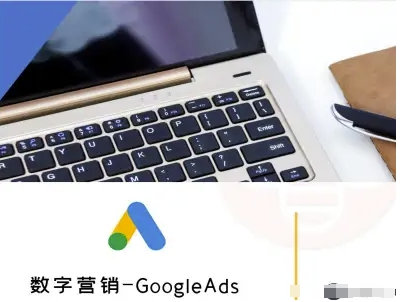 数字营销-GoogleAds-外贸跨境电商教程-人人创业优云网，国内各种创业项目下载网站