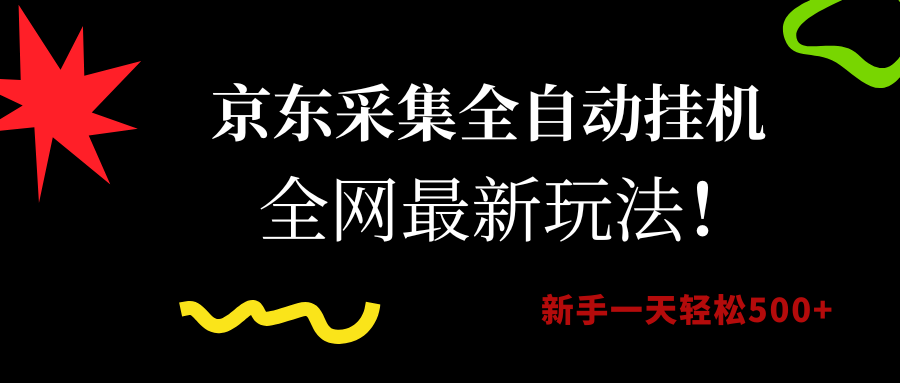 （15237期）京东采集全自动挂机，全网最新玩法，新手一天轻松500+-人人创业优云网，国内各种创业项目下载网站