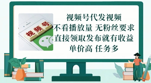 视频号代发视频，无需做视频，无需写文案，不看播放量，无粉丝要求，直接领取发布就有收益【揭秘】-人人创业优云网，国内各种创业项目下载网站