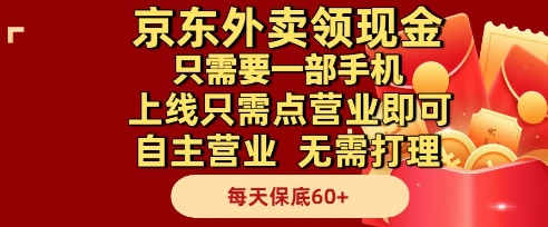 京东外卖领现金，只需要1部手机，上线只需点营业即可自主营业，无需打理，每天保底60+【揭秘】-人人创业优云网，国内各种创业项目下载网站