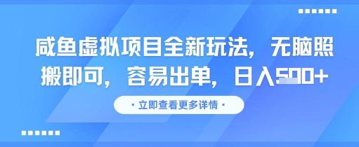 咸鱼虚拟项目全新玩法，无脑照搬即可，容易出单，日入几张-人人创业优云网，国内各种创业项目下载网站