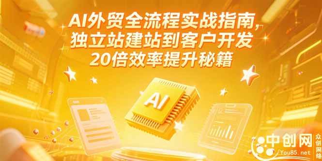 （15182期）AI外贸全流程实战指南，独立站建站到客户开发，20倍效率提升秘籍(更新6月)-人人创业优云网，国内各种创业项目下载网站