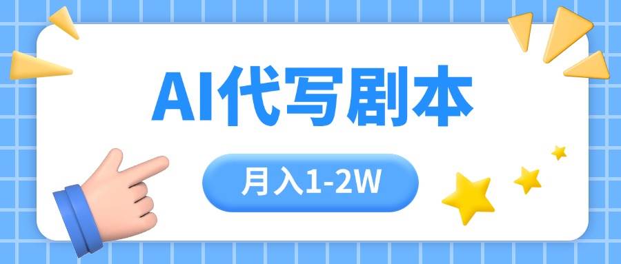 （15686期）AI代写剧本项目，一单300-2000，稳定可积累【附工具指令】-人人创业优云网，国内各种创业项目下载网站