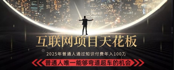 韭菜末日！2025 知识付费“天花板玩法”：不做韭菜，做镰刀！新手当天炼成“月入 10个”【揭秘】-人人创业优云网，国内各种创业项目下载网站