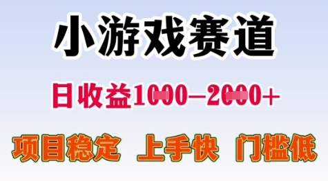 25年暑期高收益项目，小游戏赛道一天收益1-2k+ 稳定项目，上手快，门槛低【揭秘】-人人创业优云网，国内各种创业项目下载网站