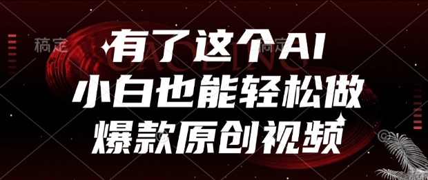 有了这个AI，小白也能轻松做爆款原创视频【揭秘】-人人创业优云网，国内各种创业项目下载网站