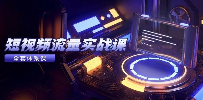 （14937期）短视频流量实战课，从平台选择到内容变现，爆款公式与投放技巧-人人创业优云网，国内各种创业项目下载网站