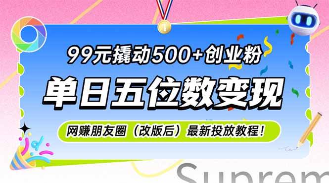 （15061期）99元撬动500+创业粉，单日五位数变现，网创朋友圈（改版后）最新投放教…-人人创业优云网，国内各种创业项目下载网站