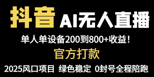 抖音AI无人直播，全自动带货，单设备轻松躺赚800+，我愿称今年最牛逼…-人人创业优云网，国内各种创业项目下载网站