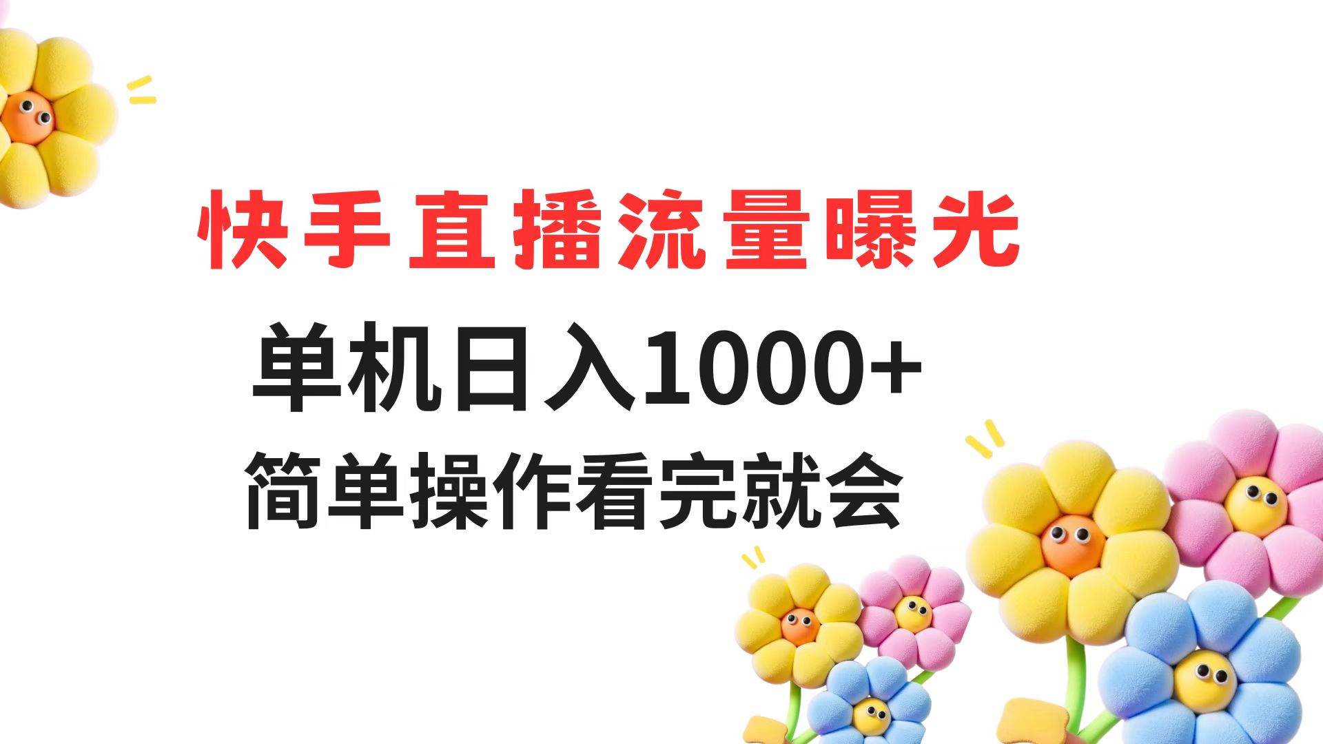 （14931期）快手直播流量曝光 单机日入1000+ 简单操作 看完就会-人人创业优云网，国内各种创业项目下载网站