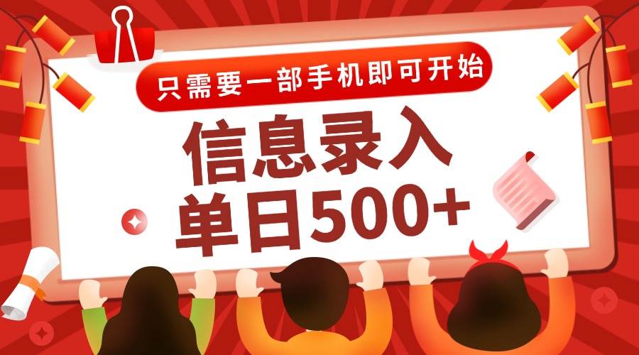 （15002期）信息录入兼职2.0，几秒一单，打字+推广双模式，只需一部手机，随时随地…-人人创业优云网，国内各种创业项目下载网站